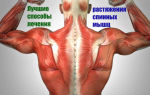 Лучшие способы лечения растяжения спинных мышц